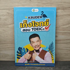 เก็งโจทย์ สอบ TOEIC - KruDew รูปที่ 1