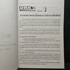 การประชาสัมพันธ์ : ทฤษฎีและปฎิบัติ - ดร.เสรี วงษ์มณฑา รูปที่ 9