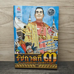 การ์ตูนความรู้ เหตุการณ์สำคัญในรัชสมัยของรัชกาลที่ 3 รูปที่ 1