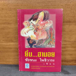 ยิ้ม...ฮานอย - ชัยชนะ โพธิวาระ รูปที่ 1