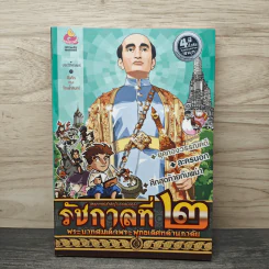 การ์ตูนความรู้ เหตุการณ์สำคัญในรัชสมัยของรัชกาลที่ 2 รูปที่ 1