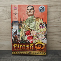 การ์ตูนความรู้ เหตุการณ์สำคัญในรัชสมัยของรัชกาลที่ 1 รูปที่ 1