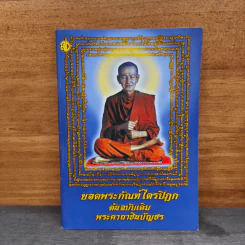 บทสวดมนต์ยอดพระกัณฑ์ไตรปิฎก ต้นฉบับเดิมและพระคาถาชินบัญชร