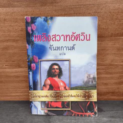 เพลิงสวาทอัศวิน - จันทกานต์ รูปที่ 1