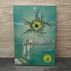 เลื่อมร้อยเล่ห์ - ศตรัศมิ์ รูปที่ 1