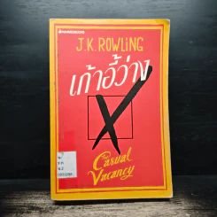 เก้าอี้ว่าง The Casual Vacancy - J.K.Rowling