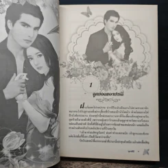 โซ่สวาททาสดวงใจ - สุธาสินี รูปที่ 7