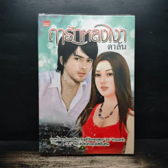 ฤารักหลงเงา - ดาลัน