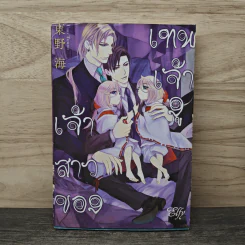 เจ้าสาวของเทพเจ้างู - Touno Umi
