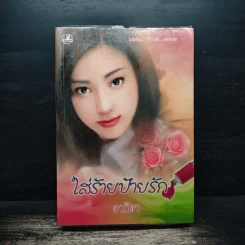 ใส่ร้ายป้ายรัก - อาริตา รูปที่ 1
