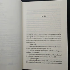 พระจันทร์ร้อยเล่ห์ - พวงพริก รูปที่ 7