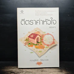 ตีตราค่าหัวใจ - ฟองฟาง รูปที่ 1