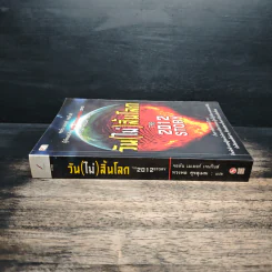 วัน (ไม่) สิ้นโลก The 2012 Story - จอห์น เมเยอร์ เจนกินส์ รูปที่ 3