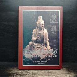 เนตรมหาโพธิสัตว์ และกฤษดาภินิหาร กวนอิม