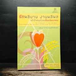 รักผลิบาน งานผลิผล เข้าใจคนด้วยเอ็นเนียแกรม เล่ม 1 เข้าถึงคนเก้าลักษณ์ - เฮเลน พาล์มเมอร์ รูปที่ 1