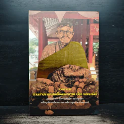 เปิดตำนานท่านเจ้าประคุณสมเด็จพุฒาจารย์(โต)พรหมรังษี รูปที่ 1