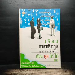 เรียนภาษาอังกฤษอย่างตั้งใจ ต้องพูดให้ได้สักที - อ.ปรีชา เถาว์งาม รูปที่ 1