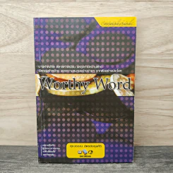 Worthy Word - ศุภวรรณ ฉัตรชัยกุลศิริ