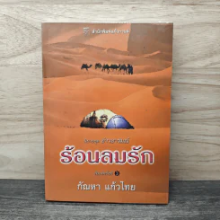 ร้อนลมรัก - กัณหา แก้วไทย