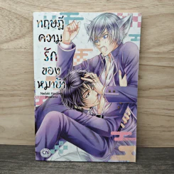 ทฤษฎีความรักของหมาบ้า - Naduki Koujima