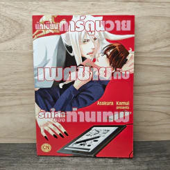 นักเขียนการ์ตูนวายเพศชายกับรักใสๆของท่านเทพ - Asakura Kamui