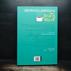ปลุกสมองให้คล่องงาน Your Brain @ Work - เดวิด ร็อค รูปที่ 2