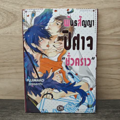 พันธสัญญาปิศาจ "ชั่วคราว" - Fujimako Pre