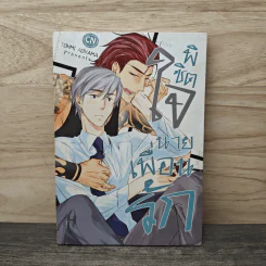 พิชิตใจนายเพื่อนรัก - Tohmi Aoyama รูปที่ 1