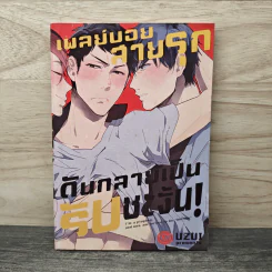 เพลย์บอยสายรุก ดันกลายเป็นรับซะงั้น - Uzui