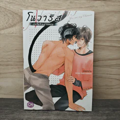 โนวาริส เธอคือคิเมล่าของผม - Shiori Natsukawa รูปที่ 1