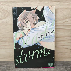Beast's Storm พายุเสน่หา - Kuroi Morry