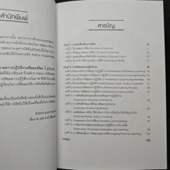 การโค้ช เพื่อพัฒนาผลการปฏิบัติงานที่ยอดเยี่ยม High Performance Coaching - ศิริรัตน์ ศิริวรรณ รูปที่ 7