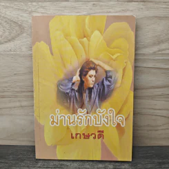 ม่านรักบังใจ - นภัสสร วรรณกร รูปที่ 1