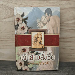 เจ้าสาวสั่งซื้อ - พราวพิลาส, เกษวดี รูปที่ 1
