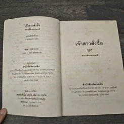 เจ้าสาวสั่งซื้อ - พราวพิลาส, เกษวดี รูปที่ 6