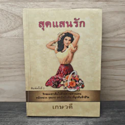 สุดแสนรัก - เกษวดี รูปที่ 1