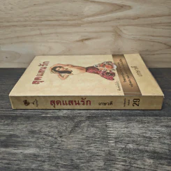 สุดแสนรัก - เกษวดี รูปที่ 2