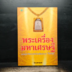 พระเครื่องมหาเศรษฐี - มุทราญาณ รูปที่ 1