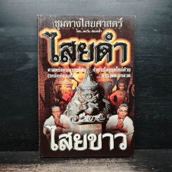 ชุมทางไสยศาสตร์ ไสยดำ ไสยขาว - ตะวัน ส่องหล้า รูปที่ 1