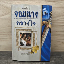 จอมนางกลางใจ - เกษวดี