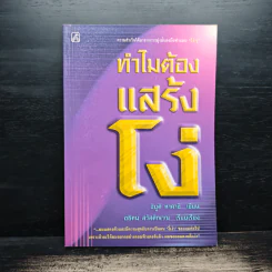 ทำไมต้องแสร้งโง่ - อิบูติ ทาคานี, อธิคม สวัสดิญาณ