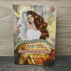 อ้อมสวาทจอมเถื่อน - เกษวดี