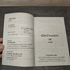 เมียบ้านนอก - เกษวดี รูปที่ 6