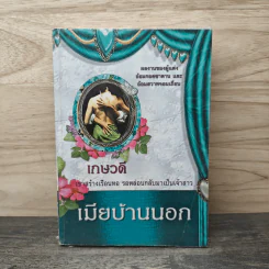 เมียบ้านนอก - เกษวดี รูปที่ 1