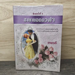 ชายายอดดวงใจ - เกษวดี รูปที่ 1