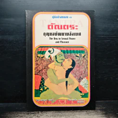 ตัณตระ กุญแจพัฒนาพลังเพศ - อาสะเลย์ เทรลป์ รูปที่ 1