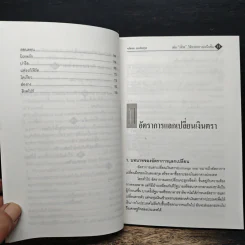 เล่นเงินให้รวยอย่างเหนือชั้น - จรัสพล ธนพัทธกุล รูปที่ 8