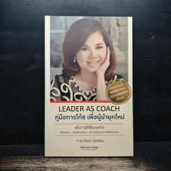 Leader as Coach คู่มือการโค้ช เพื่อผู้นำยุคใหม่ - ดร.อัจฉรา จุ้ยเจริญ รูปที่ 1