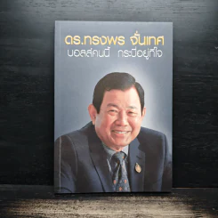 ดร.ทรงพร จั่นเทศ บอสส์คนนี้ กระบี่อยู่ที่ใจ รูปที่ 1