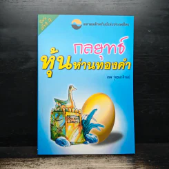 กลยุทธ์หุ้นห่านทองคำ - เทพ รุ่งธนาภิรมย์